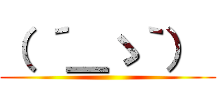 （ ´＿ゝ｀）  ()