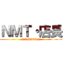 ＮＭＴ・店長 (NAMATAN)