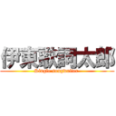 伊東歌詞太郎 (Single songwriter )