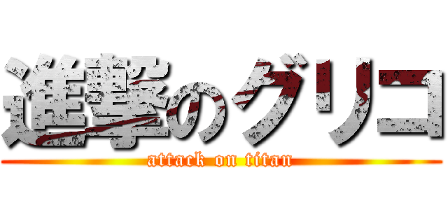 進撃のグリコ (attack on titan)