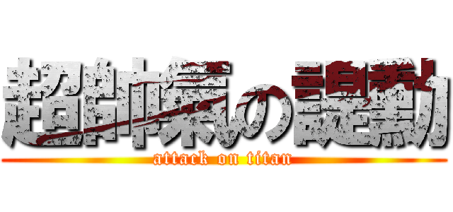 超帥氣の諟勳 (attack on titan)