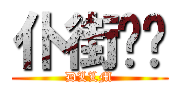 仆街啦你 (DLLM)
