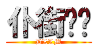 仆街啦你 (DLLM)