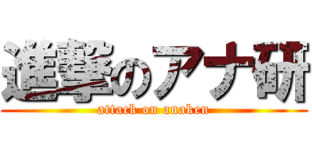 進撃のアナ研 (attack on anaken)