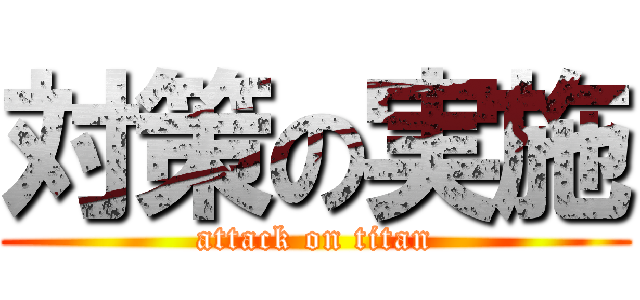 対策の実施 (attack on titan)