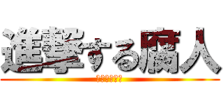 進撃する腐人 (夏コミ荒れる)