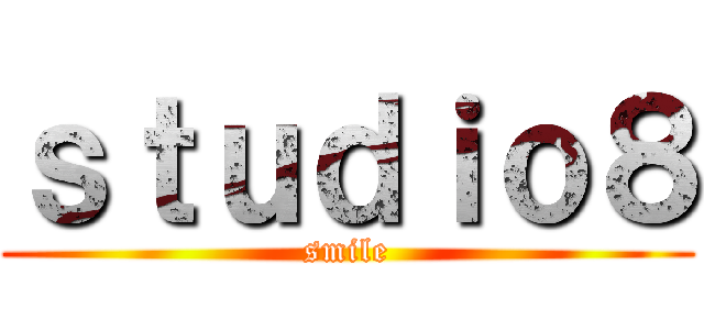 ｓｔｕｄｉｏ８ (smile)