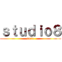 ｓｔｕｄｉｏ８ (smile)