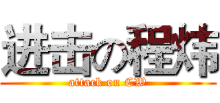 进击の程炜 (attack on CW)
