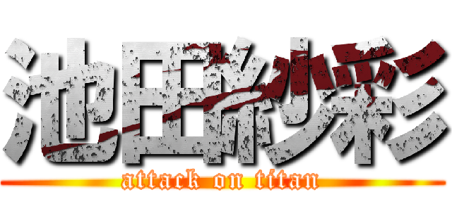 池田紗彩 (attack on titan)