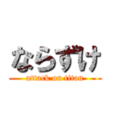 ならずけ (attack on titan)