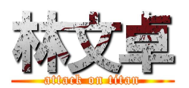 林文卓 (attack on titan)