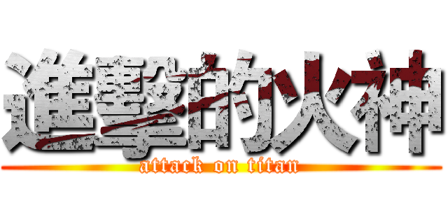進擊的火神 (attack on titan)
