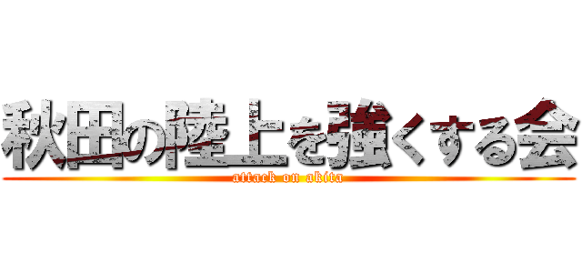 秋田の陸上を強くする会 (attack on akita)