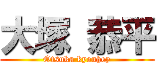 大塚 恭平 (Otsuka kyouhey)