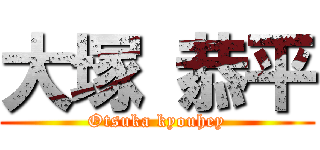 大塚 恭平 (Otsuka kyouhey)