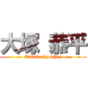 大塚 恭平 (Otsuka kyouhey)