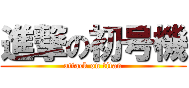 進撃の初号機 (attack on titan)