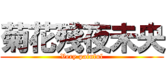 菊花殘夜未央 (Very painful)