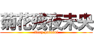 菊花殘夜未央 (Very painful)