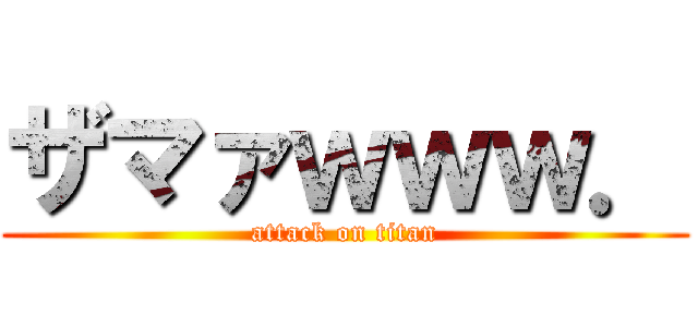 ザマァｗｗｗ． (attack on titan)