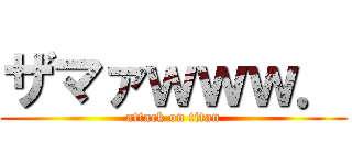 ザマァｗｗｗ． (attack on titan)