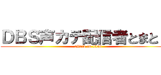 ＤＢＳ声カテ配信者とまと 。 (attack on titan)