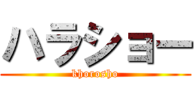 ハラショー (khorosho)