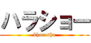 ハラショー (khorosho)