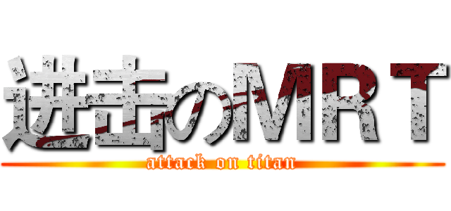 进击のＭＲＴ (attack on titan)