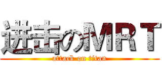 进击のＭＲＴ (attack on titan)