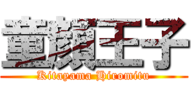 童顔王子 (Kitayama Hiromitu)