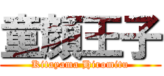 童顔王子 (Kitayama Hiromitu)