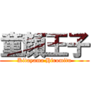 童顔王子 (Kitayama Hiromitu)