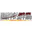 圓胖的胖鳥 (I FUCK YOU)