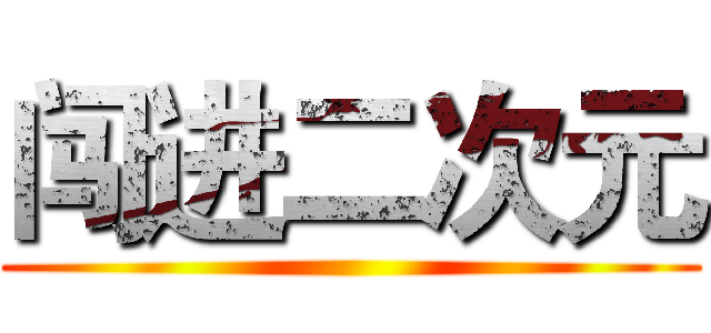 闯进二次元 ()