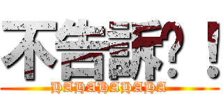 不告訴你！ (HAHAHAHAHA)