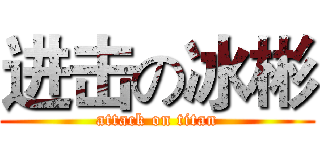 进击の冰彬 (attack on titan)