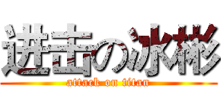 进击の冰彬 (attack on titan)