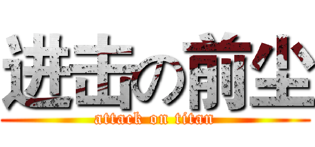 进击の前尘 (attack on titan)
