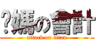 你媽の會計 (attack on titan)