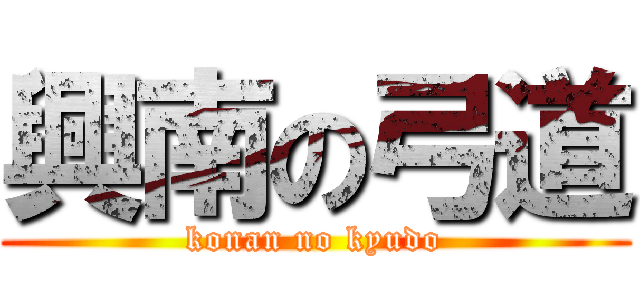 興南の弓道 (konan no kyudo)