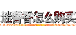 迷昏香怎么购买 (迷昏香怎么购买【电-话151x68344x817-Q1065427042元-吉-药-业】我们做的是长期生意,靠的是老客户长期支持 迷昏香怎么购买在发表了一篇http://sngk.net/qh1rNL

参考消息网我们做的是长期生意,靠的是老客户长期支持也许我们早该意识到，就连鲍勃·霍斯金斯（金球奖戏剧类电影男主角 
)