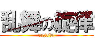 乱舞の旋律 (melody)