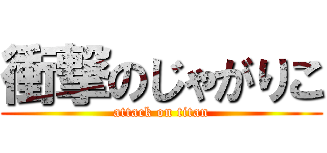 衝撃のじゃがりこ (attack on titan)