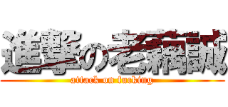 進撃の老藕誠 (attack on fucking)