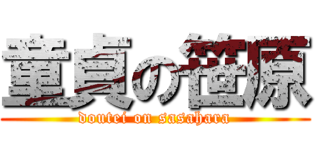 童貞の笹原 (doutei on sasahara)