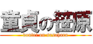 童貞の笹原 (doutei on sasahara)