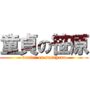 童貞の笹原 (doutei on sasahara)