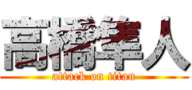 高橋隼人 (attack on titan)